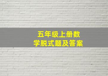 五年级上册数学脱式题及答案