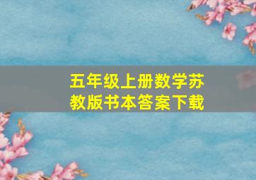 五年级上册数学苏教版书本答案下载