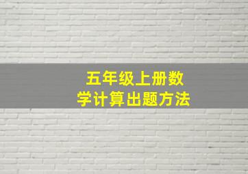 五年级上册数学计算出题方法