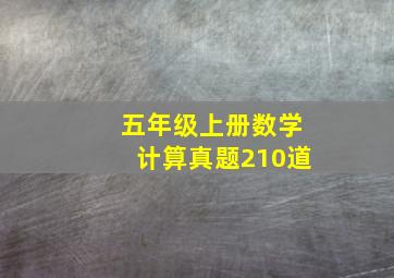 五年级上册数学计算真题210道