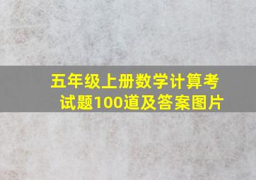 五年级上册数学计算考试题100道及答案图片