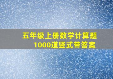 五年级上册数学计算题1000道竖式带答案