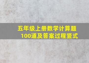 五年级上册数学计算题100道及答案过程竖式