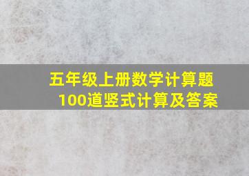 五年级上册数学计算题100道竖式计算及答案