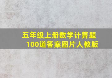 五年级上册数学计算题100道答案图片人教版