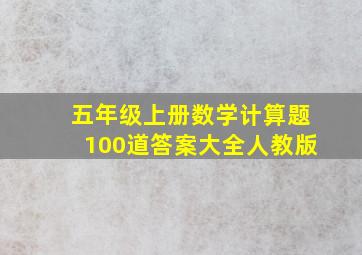 五年级上册数学计算题100道答案大全人教版