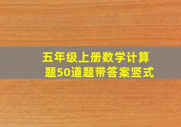 五年级上册数学计算题50道题带答案竖式