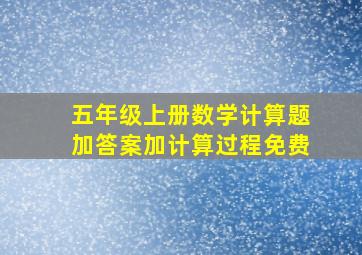 五年级上册数学计算题加答案加计算过程免费