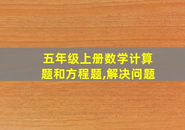 五年级上册数学计算题和方程题,解决问题