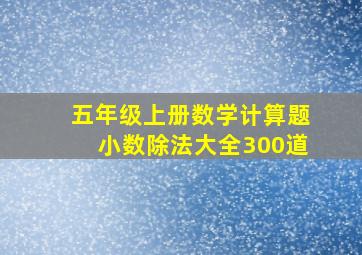 五年级上册数学计算题小数除法大全300道