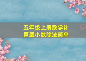 五年级上册数学计算题小数除法简单