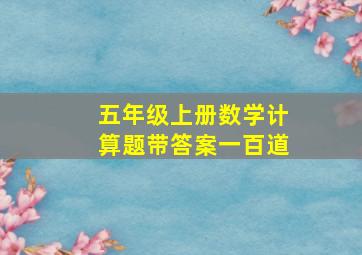 五年级上册数学计算题带答案一百道