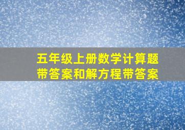 五年级上册数学计算题带答案和解方程带答案