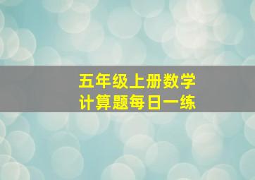 五年级上册数学计算题每日一练