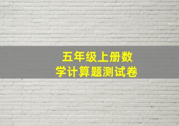 五年级上册数学计算题测试卷