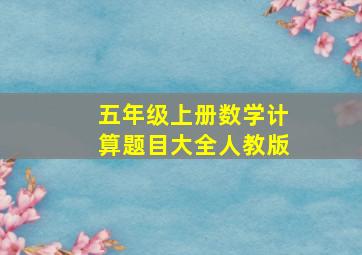 五年级上册数学计算题目大全人教版