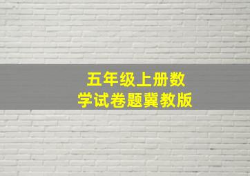 五年级上册数学试卷题冀教版