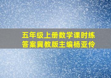 五年级上册数学课时练答案冀教版主编杨亚伶