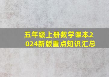 五年级上册数学课本2024新版重点知识汇总