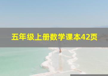 五年级上册数学课本42页