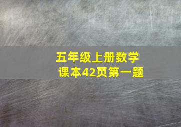 五年级上册数学课本42页第一题