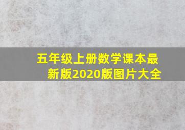 五年级上册数学课本最新版2020版图片大全