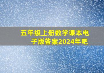 五年级上册数学课本电子版答案2024年吧