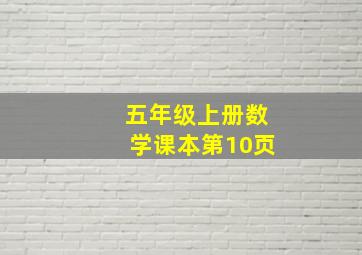 五年级上册数学课本第10页