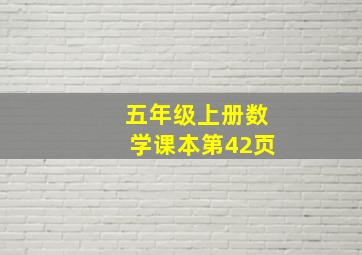 五年级上册数学课本第42页