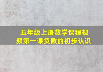 五年级上册数学课程视频第一课负数的初步认识