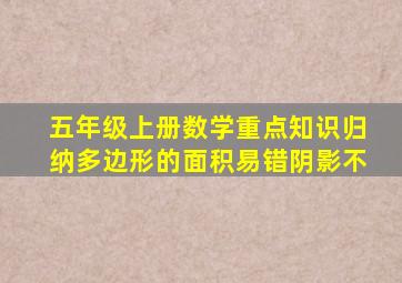 五年级上册数学重点知识归纳多边形的面积易错阴影不