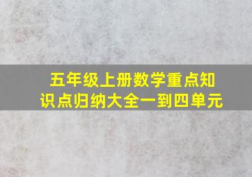 五年级上册数学重点知识点归纳大全一到四单元