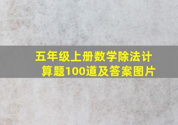 五年级上册数学除法计算题100道及答案图片