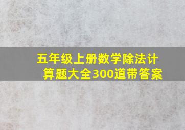 五年级上册数学除法计算题大全300道带答案