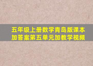 五年级上册数学青岛版课本加答案笫五单元加教学视频