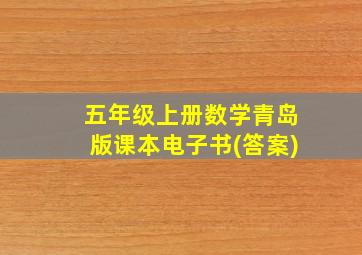 五年级上册数学青岛版课本电子书(答案)