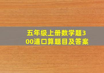 五年级上册数学题300道口算题目及答案