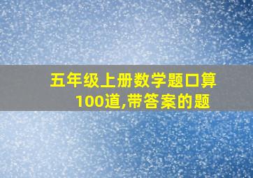 五年级上册数学题口算100道,带答案的题