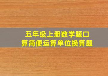 五年级上册数学题口算简便运算单位换算题