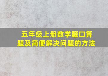 五年级上册数学题口算题及简便解决问题的方法