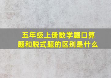 五年级上册数学题口算题和脱式题的区别是什么