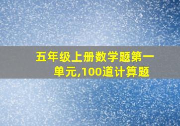 五年级上册数学题第一单元,100道计算题