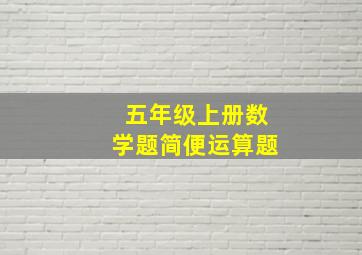 五年级上册数学题简便运算题