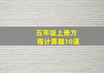 五年级上册方程计算题10道