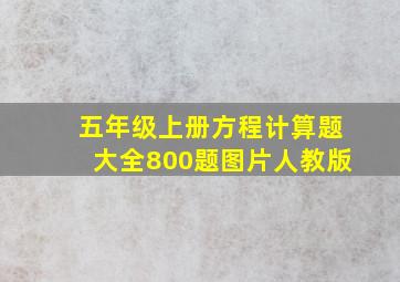 五年级上册方程计算题大全800题图片人教版