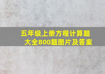 五年级上册方程计算题大全800题图片及答案