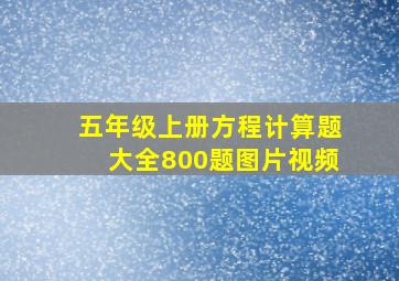 五年级上册方程计算题大全800题图片视频