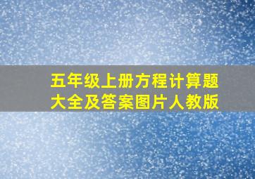 五年级上册方程计算题大全及答案图片人教版