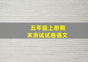 五年级上册期末测试试卷语文