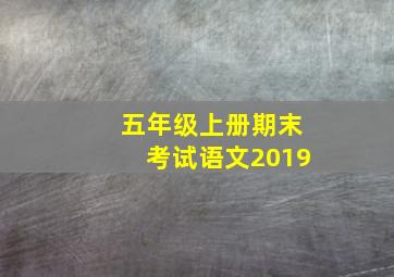 五年级上册期末考试语文2019